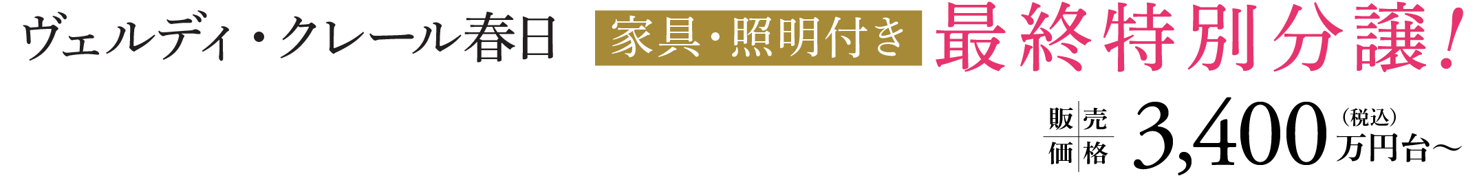 ヴェルディ・クレール春日 家具・照明付き最終特別分譲！販売価格3,400万円台〜