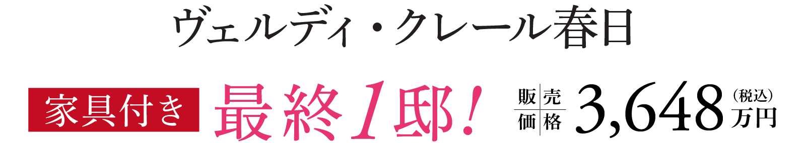 ヴェルディ・クレール春日 家具付き最終1邸！販売価格3,648万円