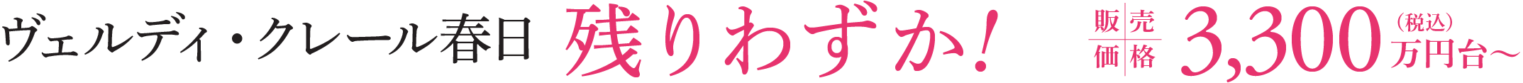 ヴェルディ・クレール春日 残りわずか！販売価格3,300万円台〜