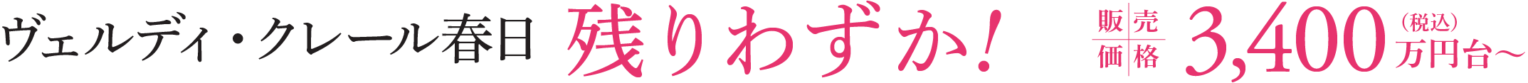 ヴェルディ・クレール春日 残りわずか！販売価格3,400万円台〜