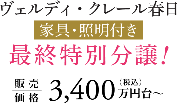 ヴェルディ・クレール春日 家具・照明付き最終特別分譲！販売価格3,400万円台〜