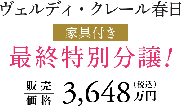 ヴェルディ・クレール春日 家具付き最終特別分譲！販売価格3,648万円