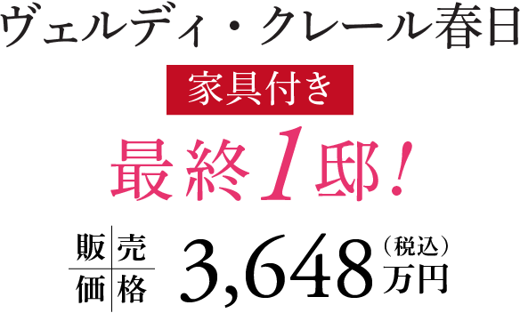 ヴェルディ・クレール春日 家具付き最終1邸！販売価格3,648万円
