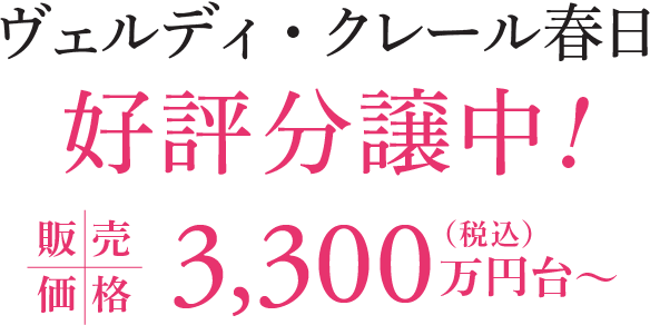 ヴェルディ・クレール春日 好評分譲中 販売価格3,300万円台〜