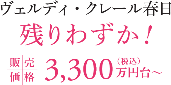 ヴェルディ・クレール春日 残りわずか！販売価格3,300万円台〜