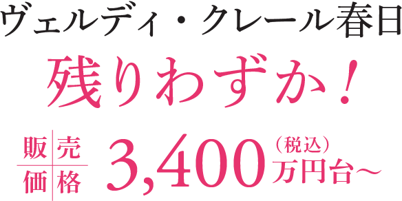 ヴェルディ・クレール春日 残りわずか！販売価格3,400万円台〜