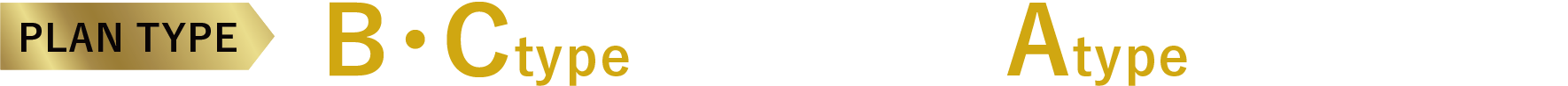 PLAN TYPE B・Ctype最終1邸・Atype残りわずか
