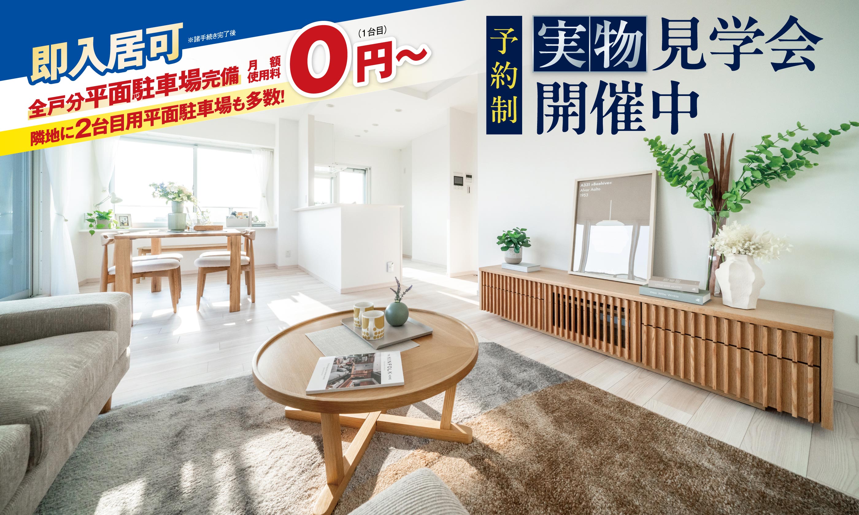 実物見学会開催中！