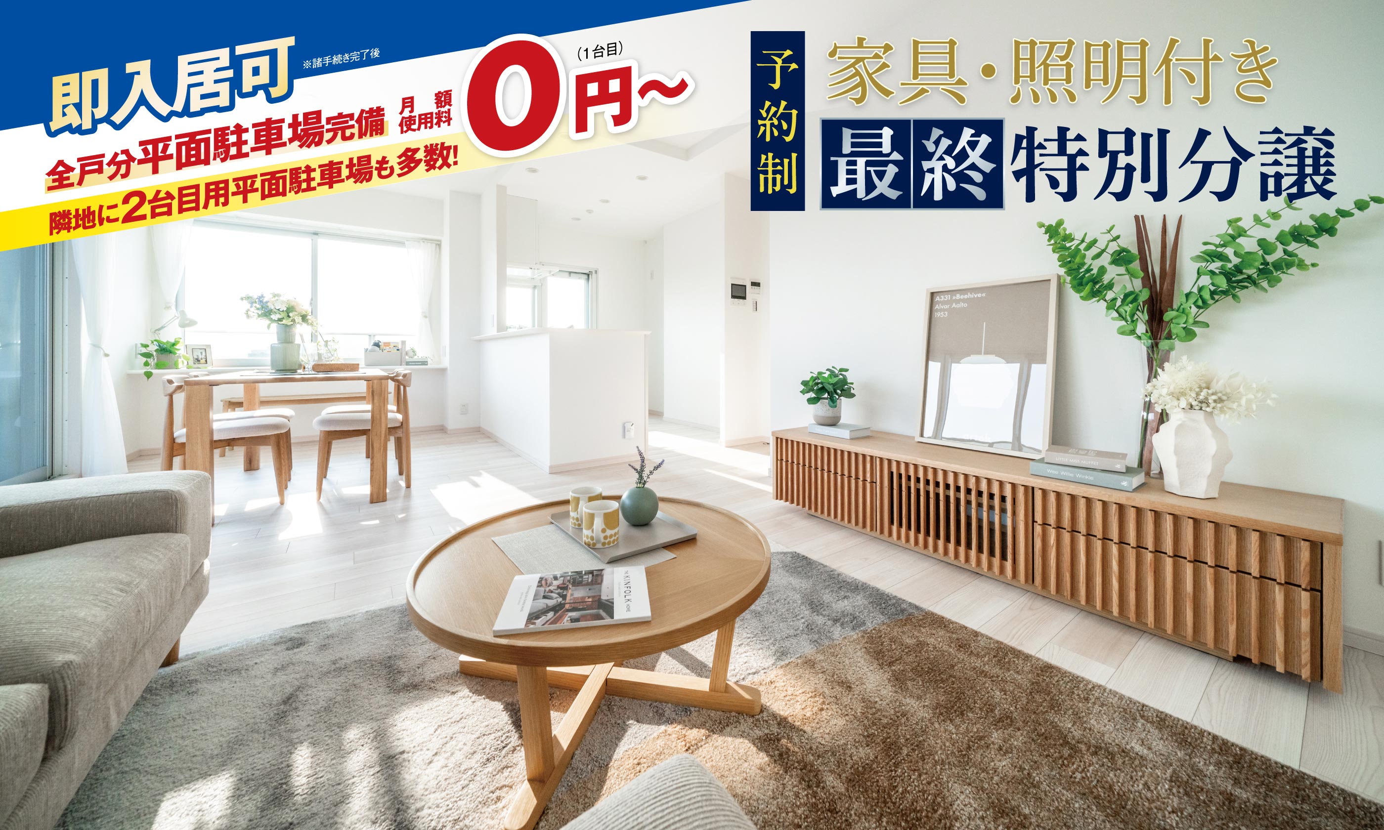 即入居可！家具・照明付き最終特別分譲