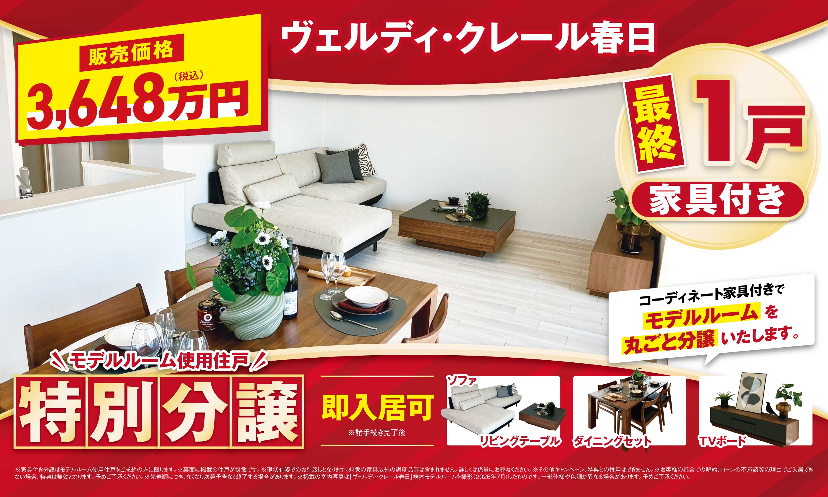 即入居可！家具付き最終特別分譲