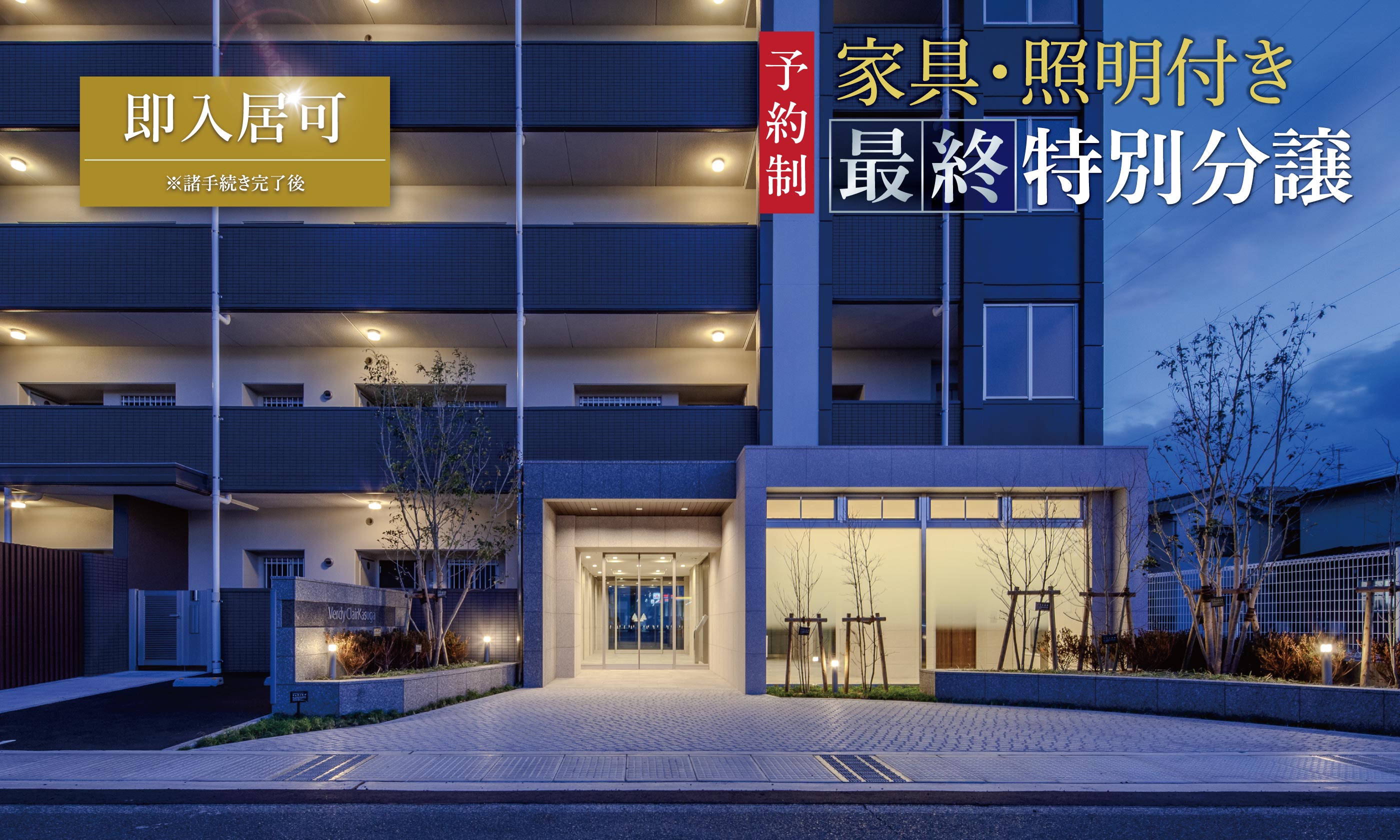 即入居可！家具・照明付き最終特別分譲