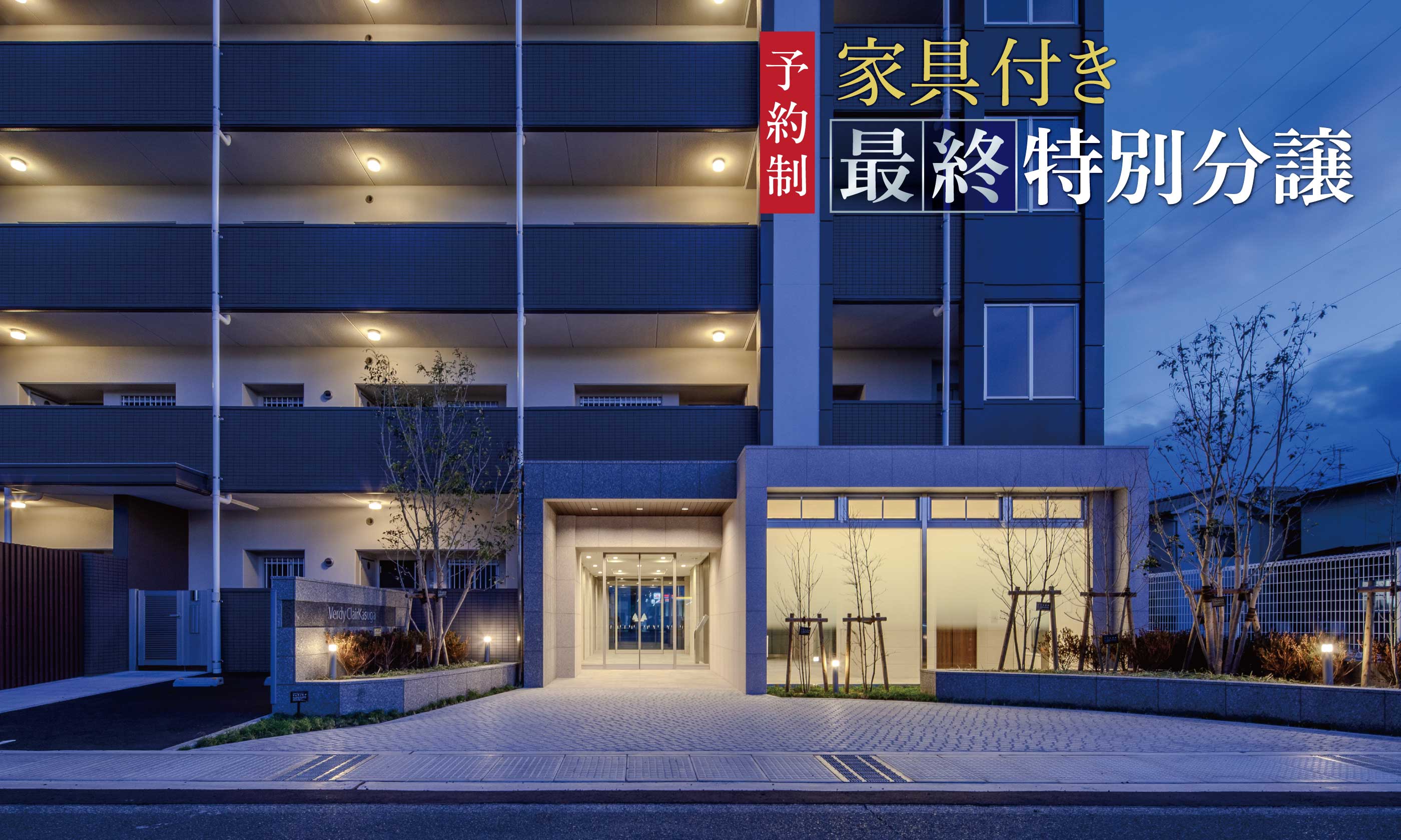 即入居可！家具付き最終特別分譲