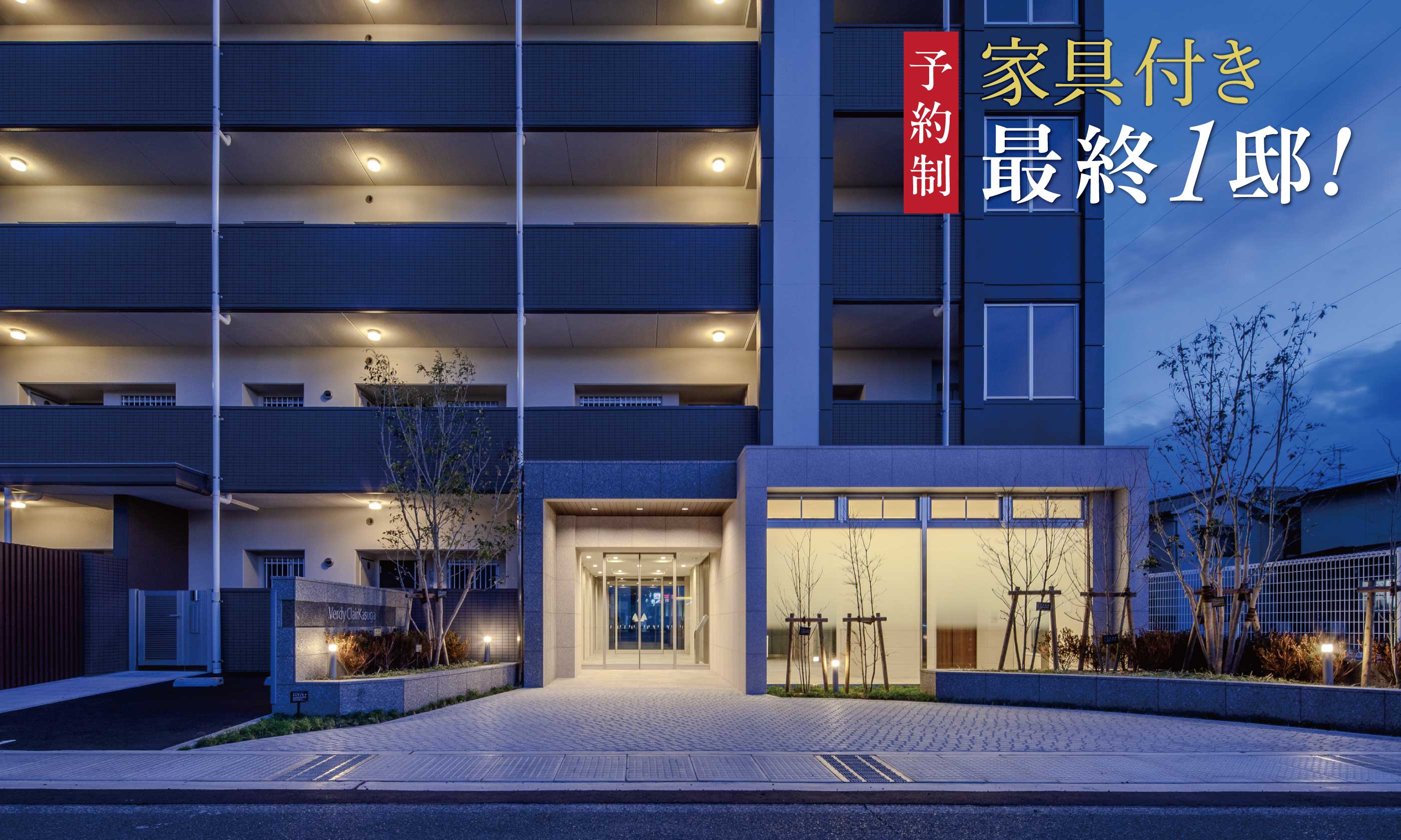即入居可！家具付き最終特別分譲