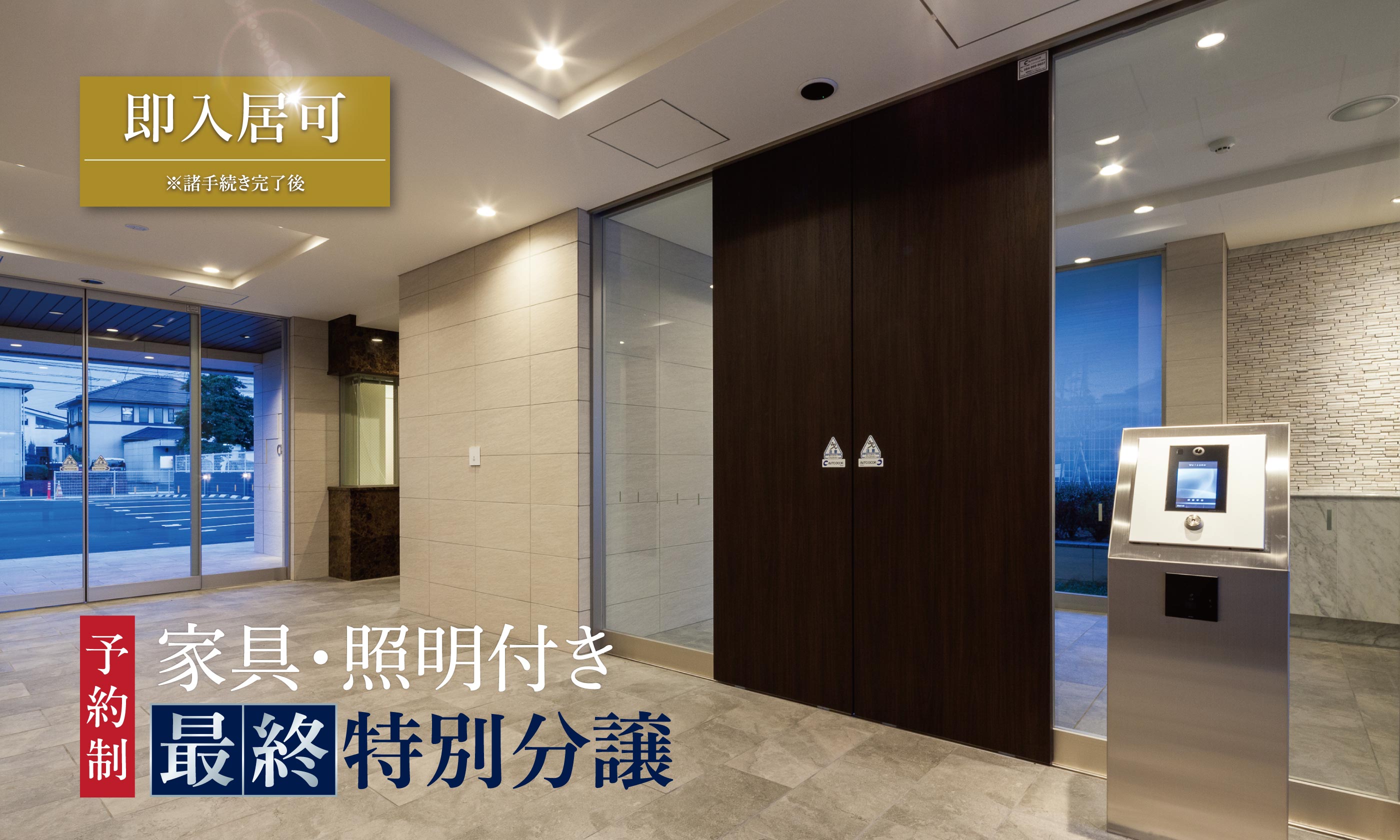 即入居可！家具・照明付き最終特別分譲