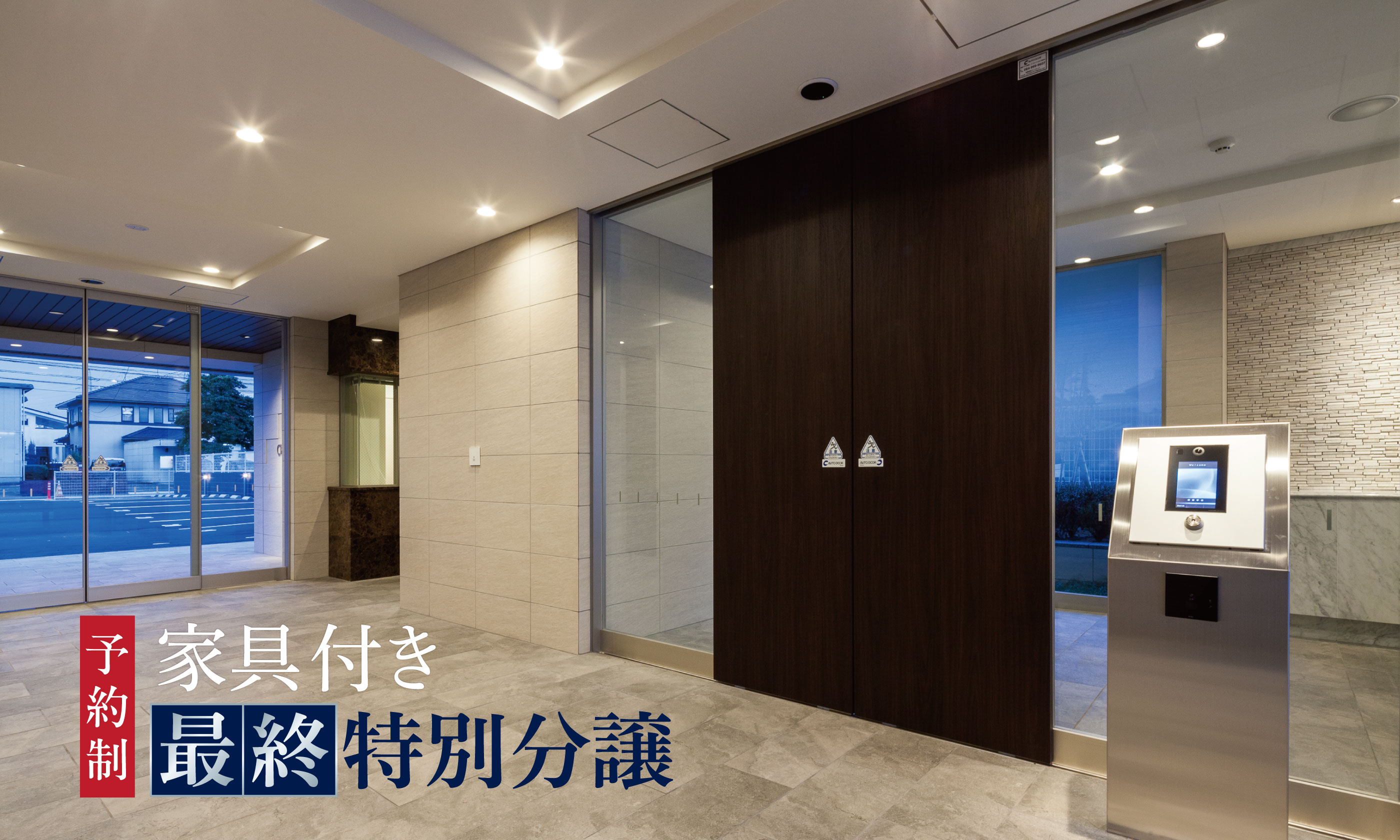 即入居可！家具付き最終特別分譲