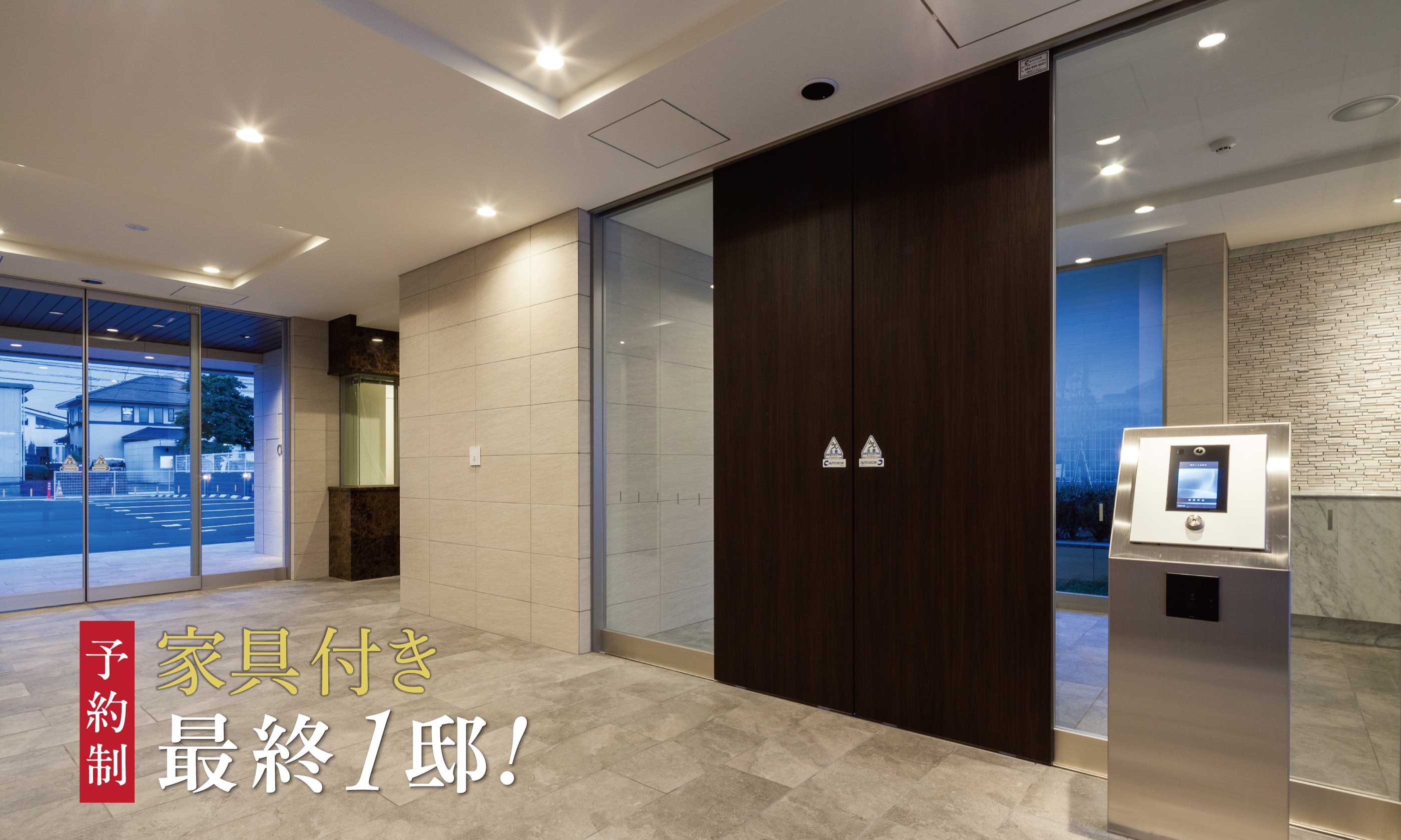 即入居可！家具付き最終特別分譲
