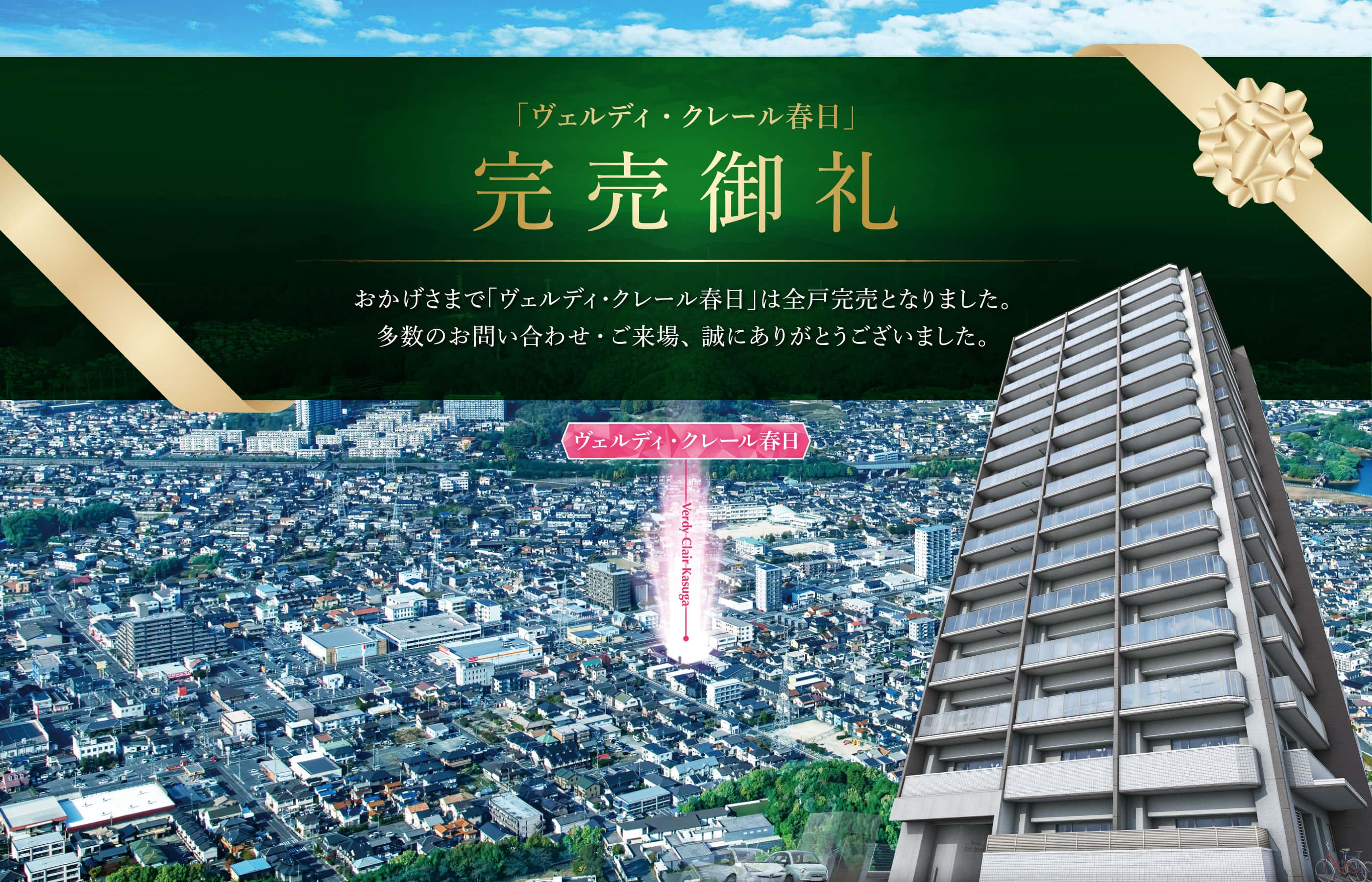 「ヴェルディ・クレール春日」完売御礼 おかげさまで「ヴェルディ・クレール春日」は全戸完売となりました。多数のお問い合わせ・ご来場、誠にありがとうございました。