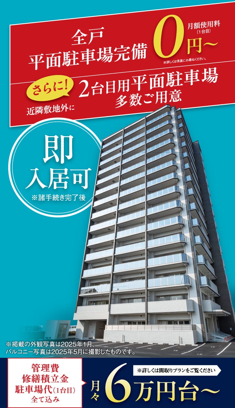全戸平面駐車場完備0円〜