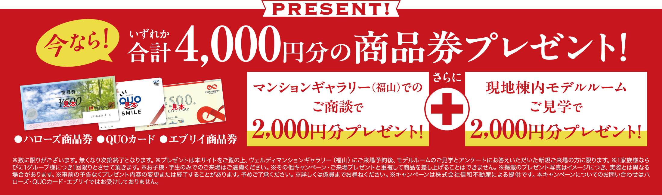 今ならいずれか合計4,000円分の商品券をプレゼント！