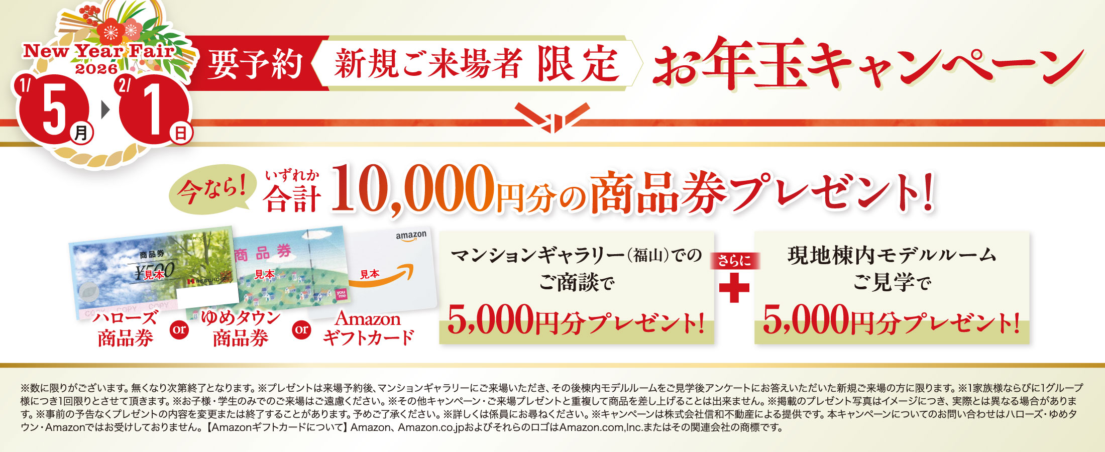 お年玉キャンペーン！今ならいずれか合計10,000円分の商品券プレゼント！