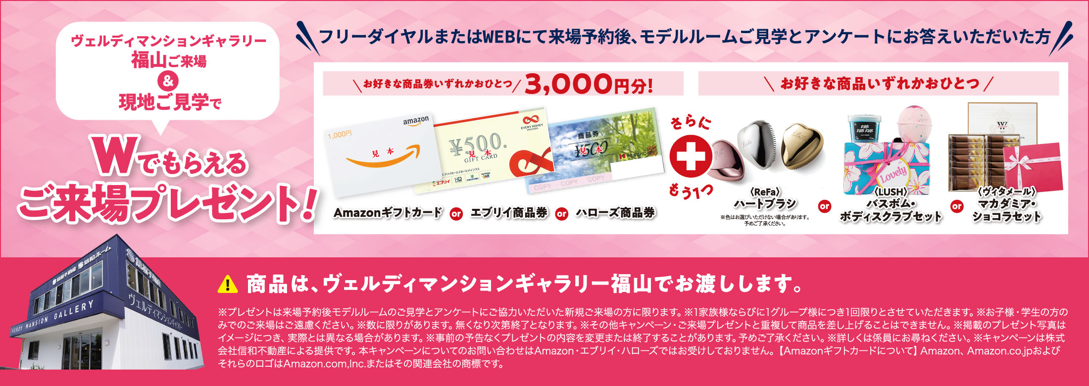 Wで選べるご来場プレゼント。お好きな商品券いずれかおひとつ3,000円分をプレゼント！