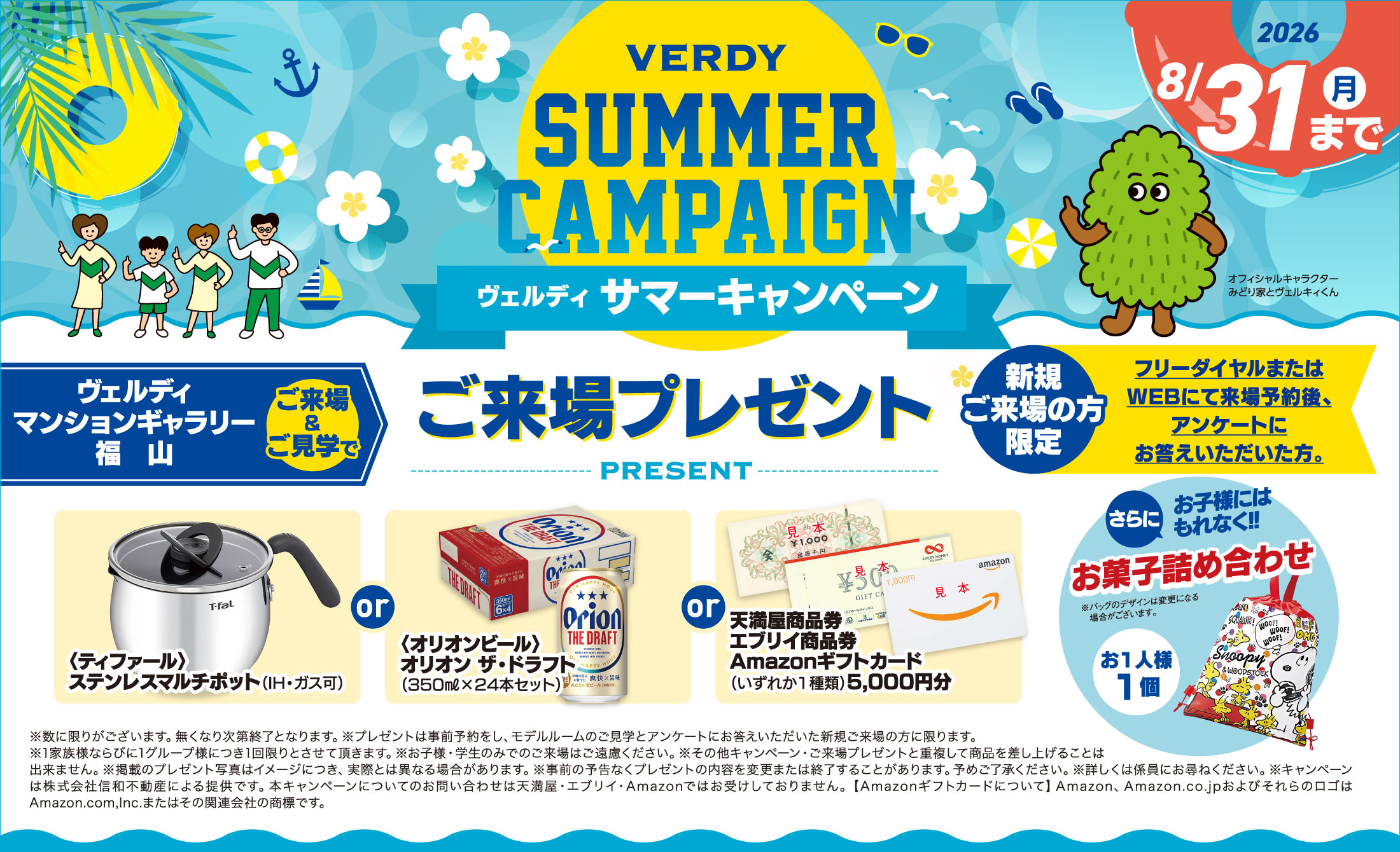 ヴェルディ・サマーキャンペーン選べるご来場プレゼント！