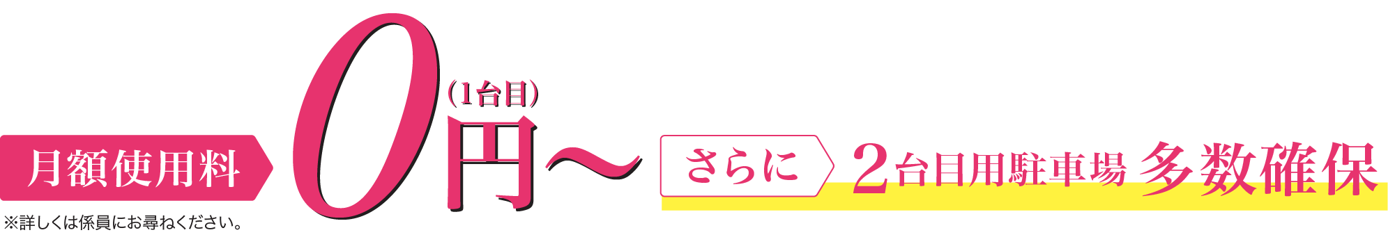 月額使用料0円 さらに2台目用駐車場 多数確保