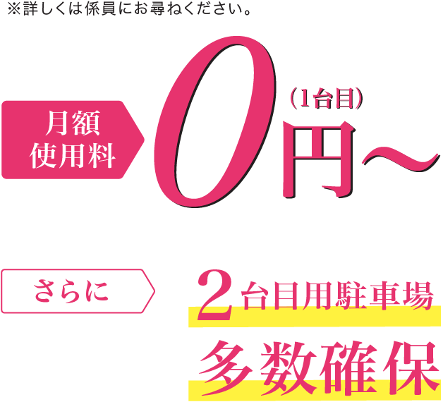 月額使用料0円 さらに2台目用駐車場 多数確保