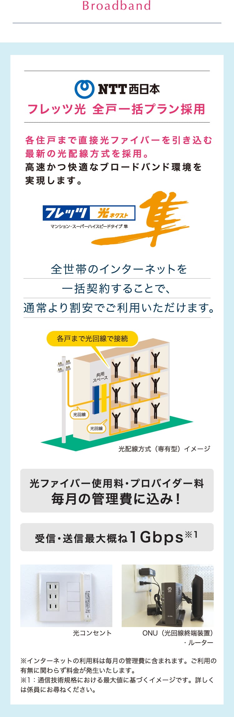 NTT西日本 フレッツ光 全戸一括プラン採用 各住戸まで直接光ファイバーを引き込む最新の光配線方式を採用。高速かつ快適なブロードバンド環境を実現します。